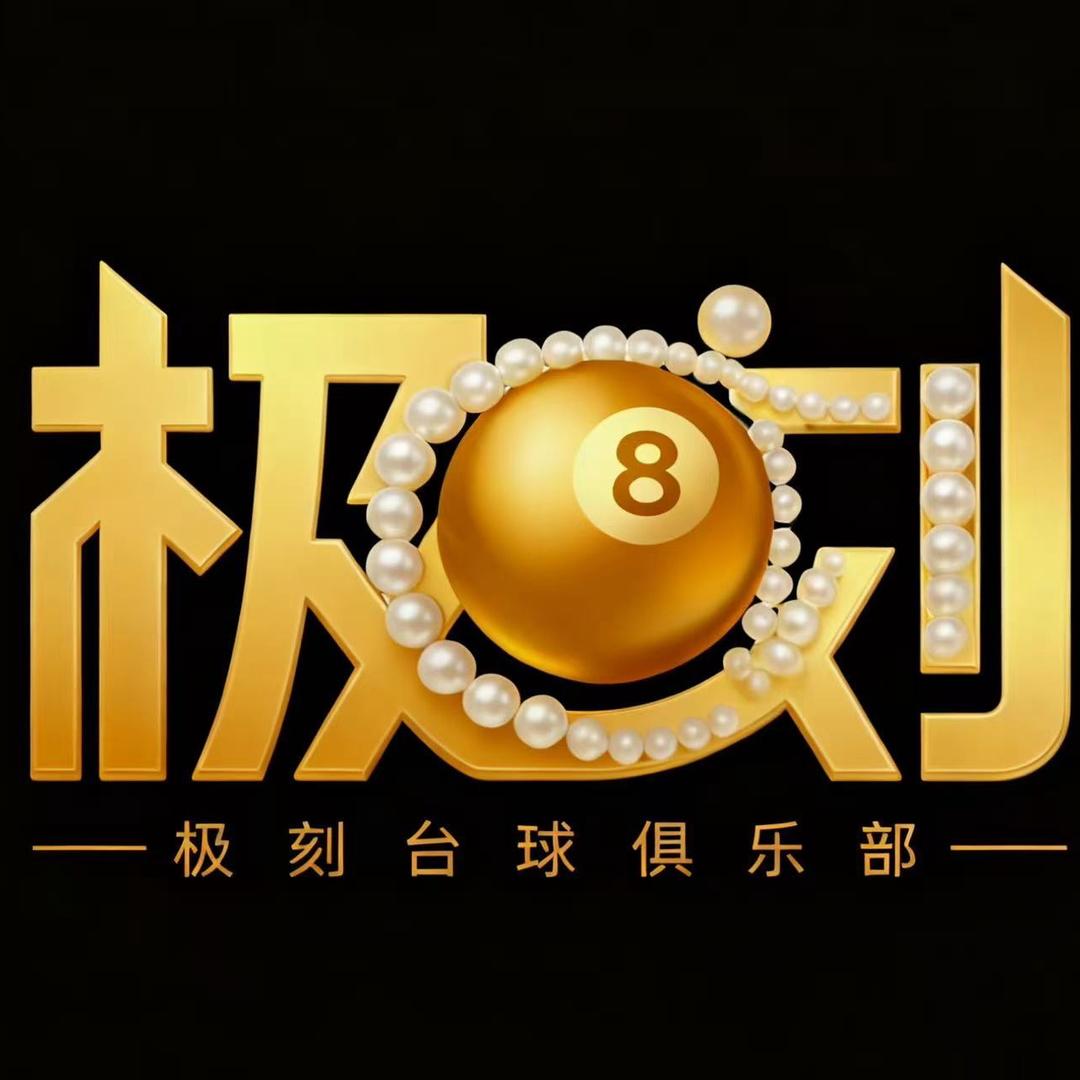 城关区极刻台球俱乐部