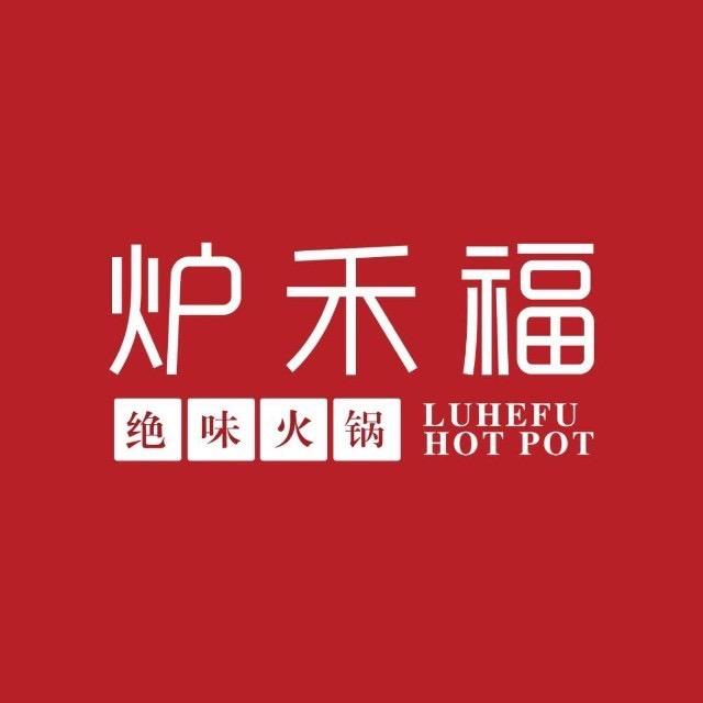 炉禾福火锅店官方号