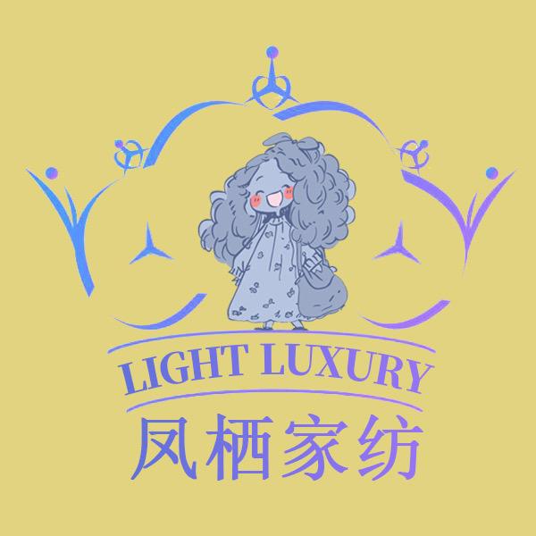 凤栖轻奢家纺
