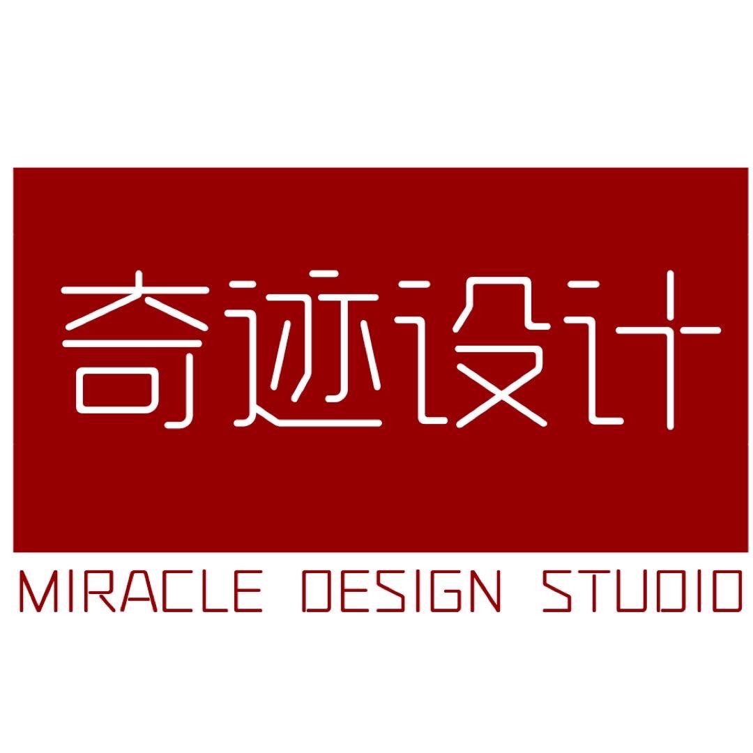 叫奇迹是【设计】