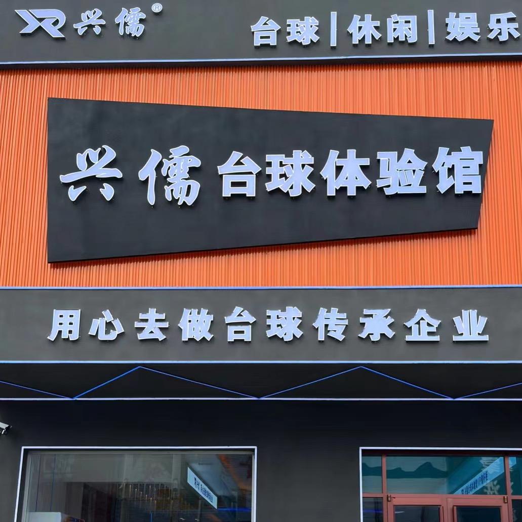胜芳兴儒台球体验馆