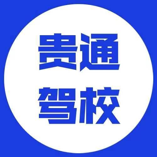 洛阳贵通机动车驾驶员培训有限公司