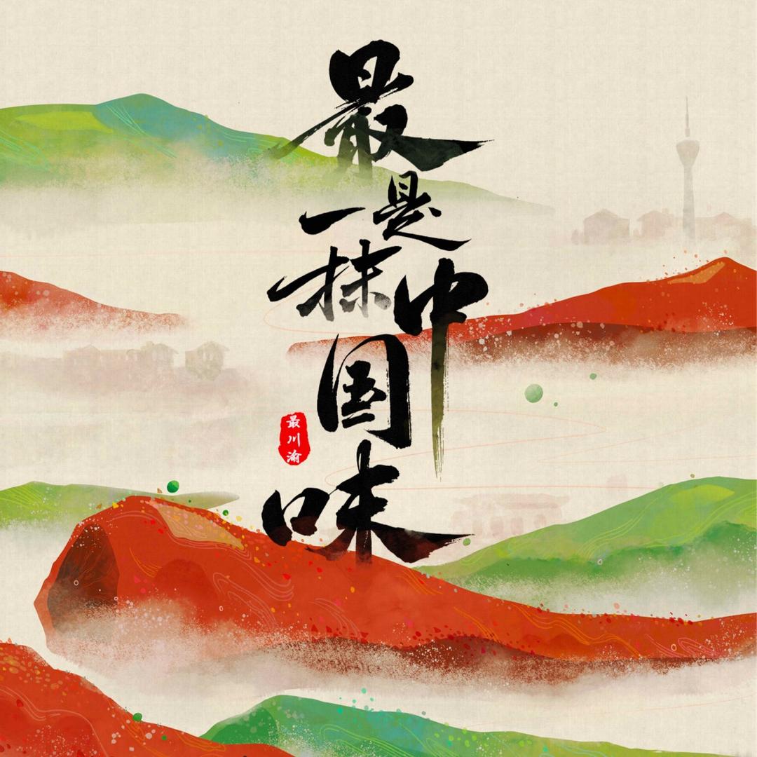 最是一抹中国味-最川渝