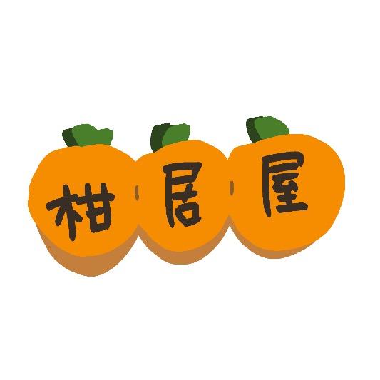柑居屋家居