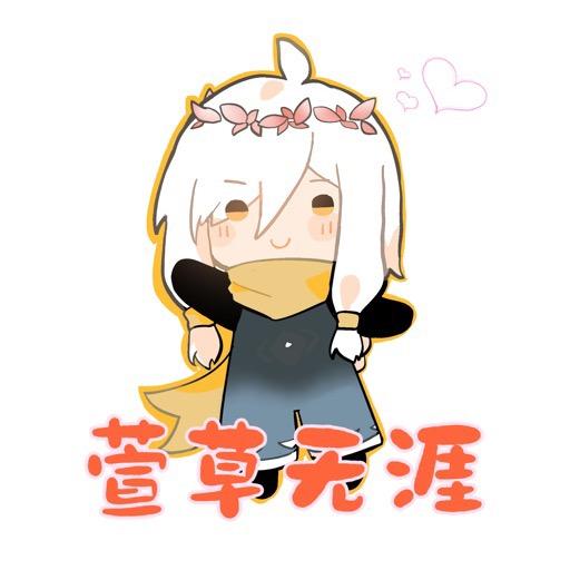 萱草无涯