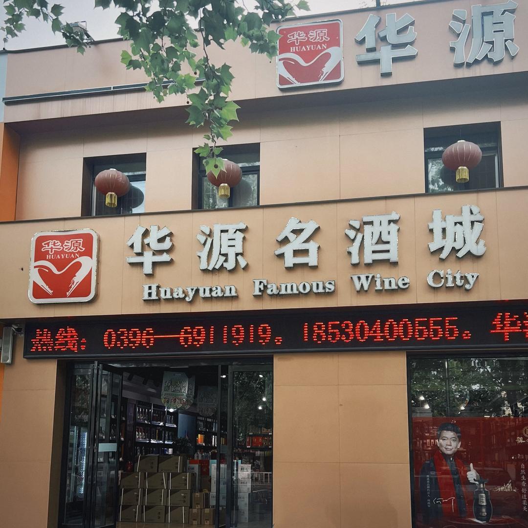华源名酒城上蔡店