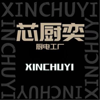 芯厨奕厨电工厂
