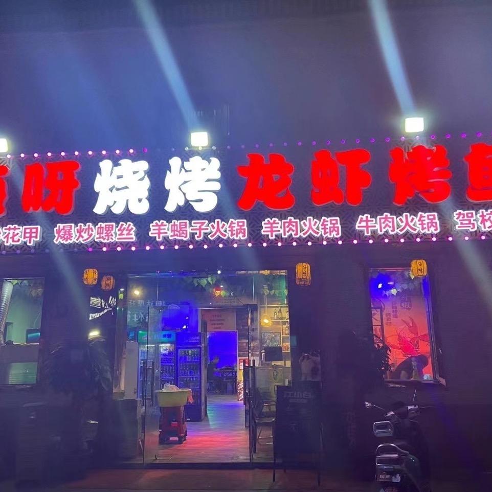 嗨呀烧烤龙虾烤鱼