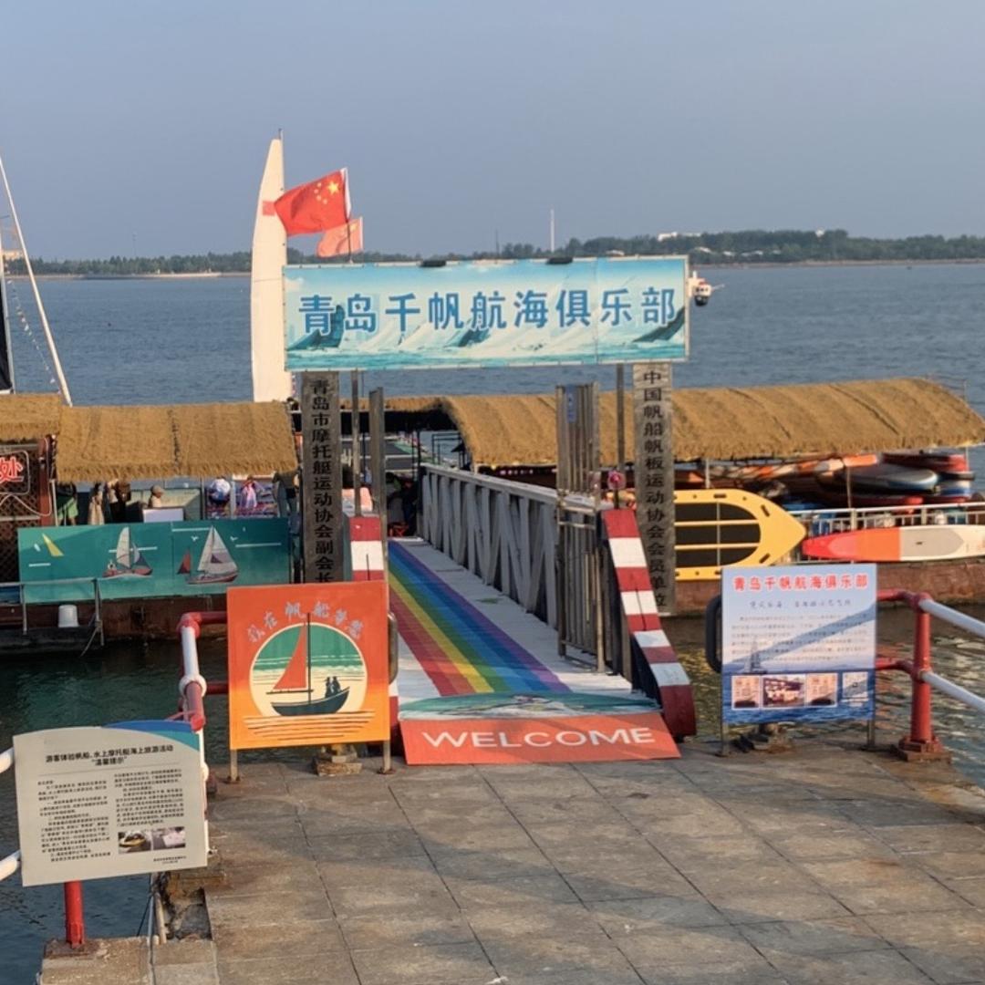 青岛千帆航海俱乐部有限公司