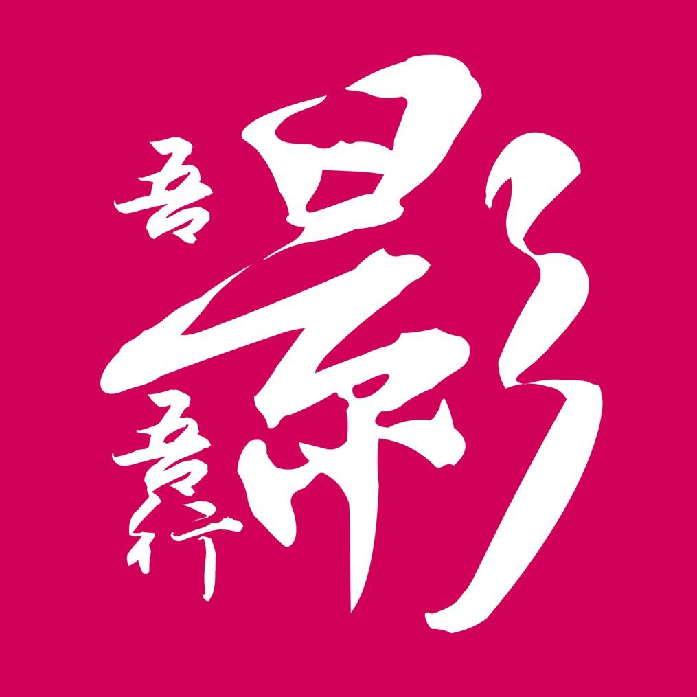 吾影吾行