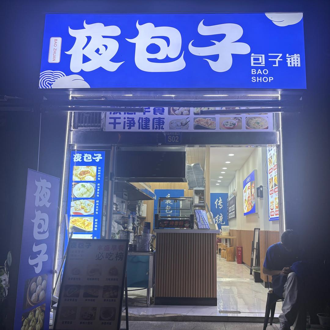 夜包子包子铺～😋