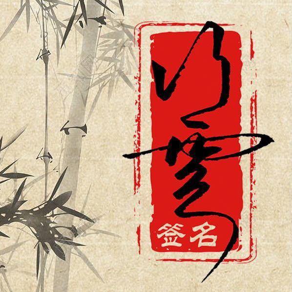 行云 • 签名 • LOGO