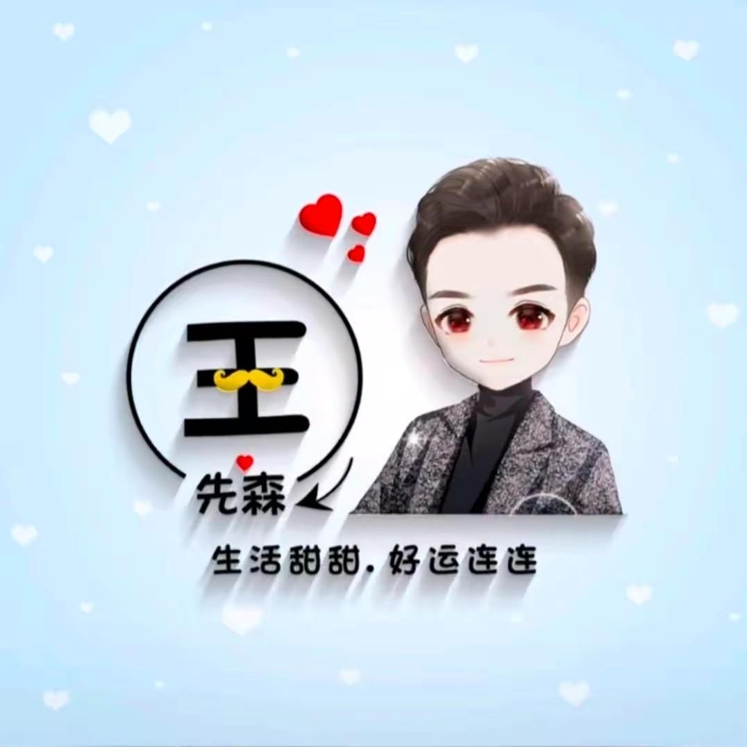 王公子ᯤ⁶ᴳ⁺