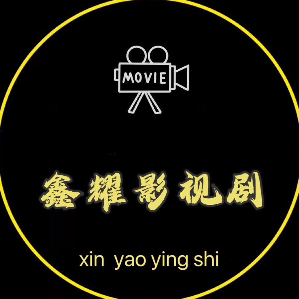 鑫耀影视