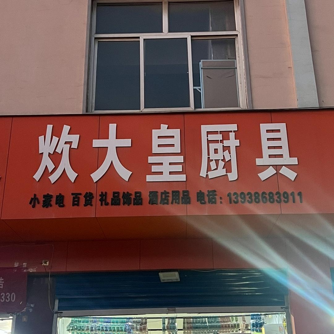 炊大皇厨具(商贸花园西区店)官方号
