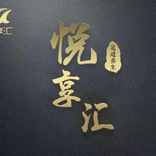 悦享汇（中欧）