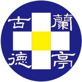 兰亭古德书法江苏