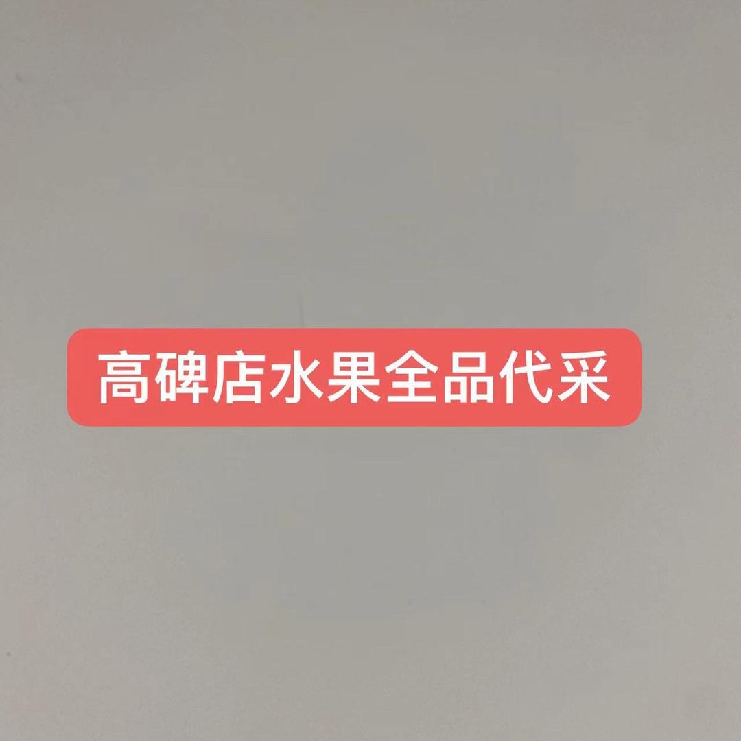 高碑店水果代采代销于小鱼