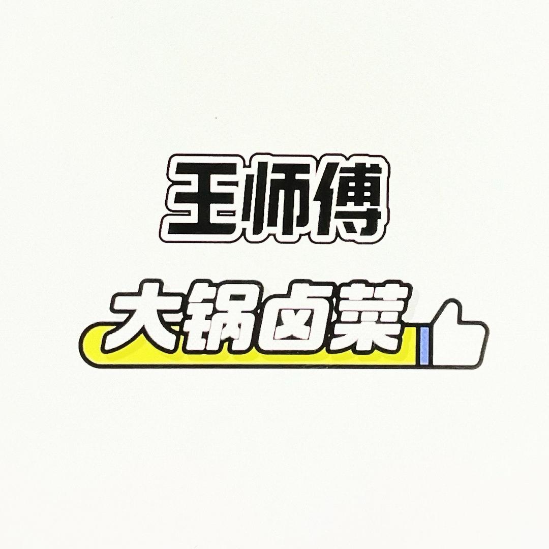 王师傅卤菜