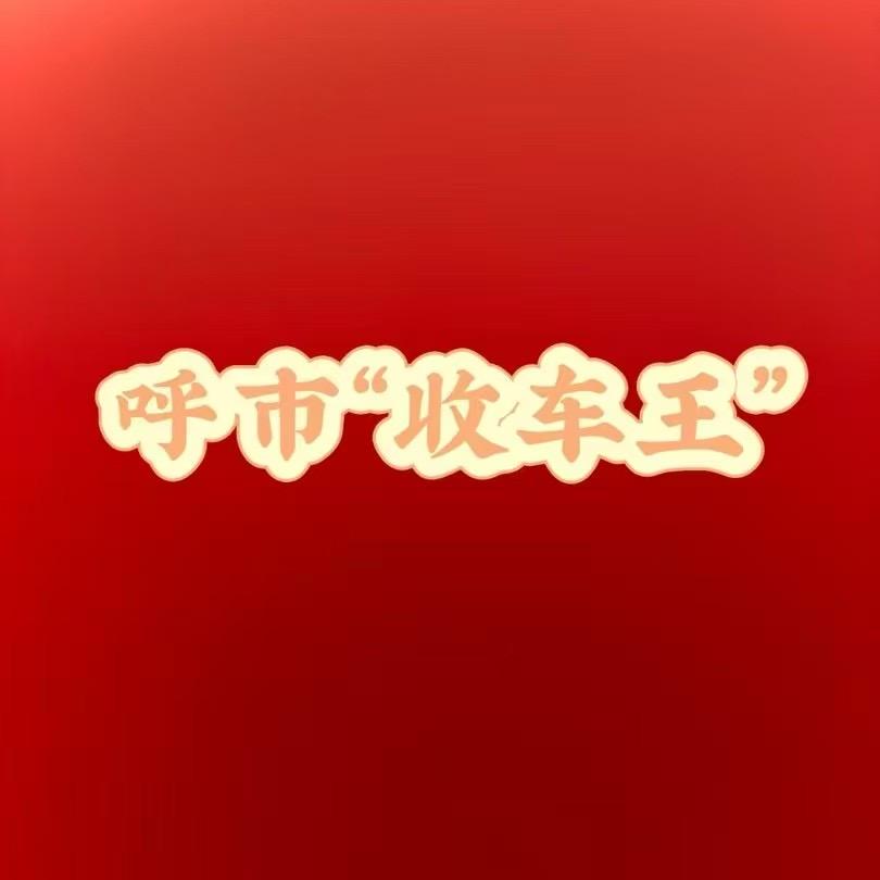 呼市收车王