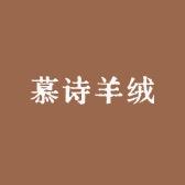 鄂尔多斯市慕诗羊绒