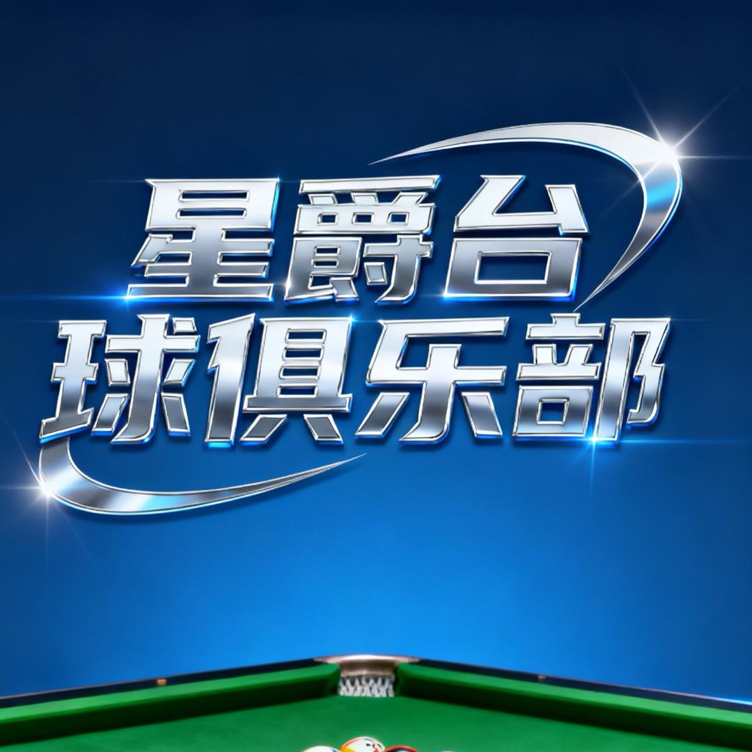 星爵台球俱乐部（褚河商业街店）