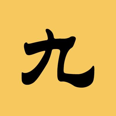 九详说剧