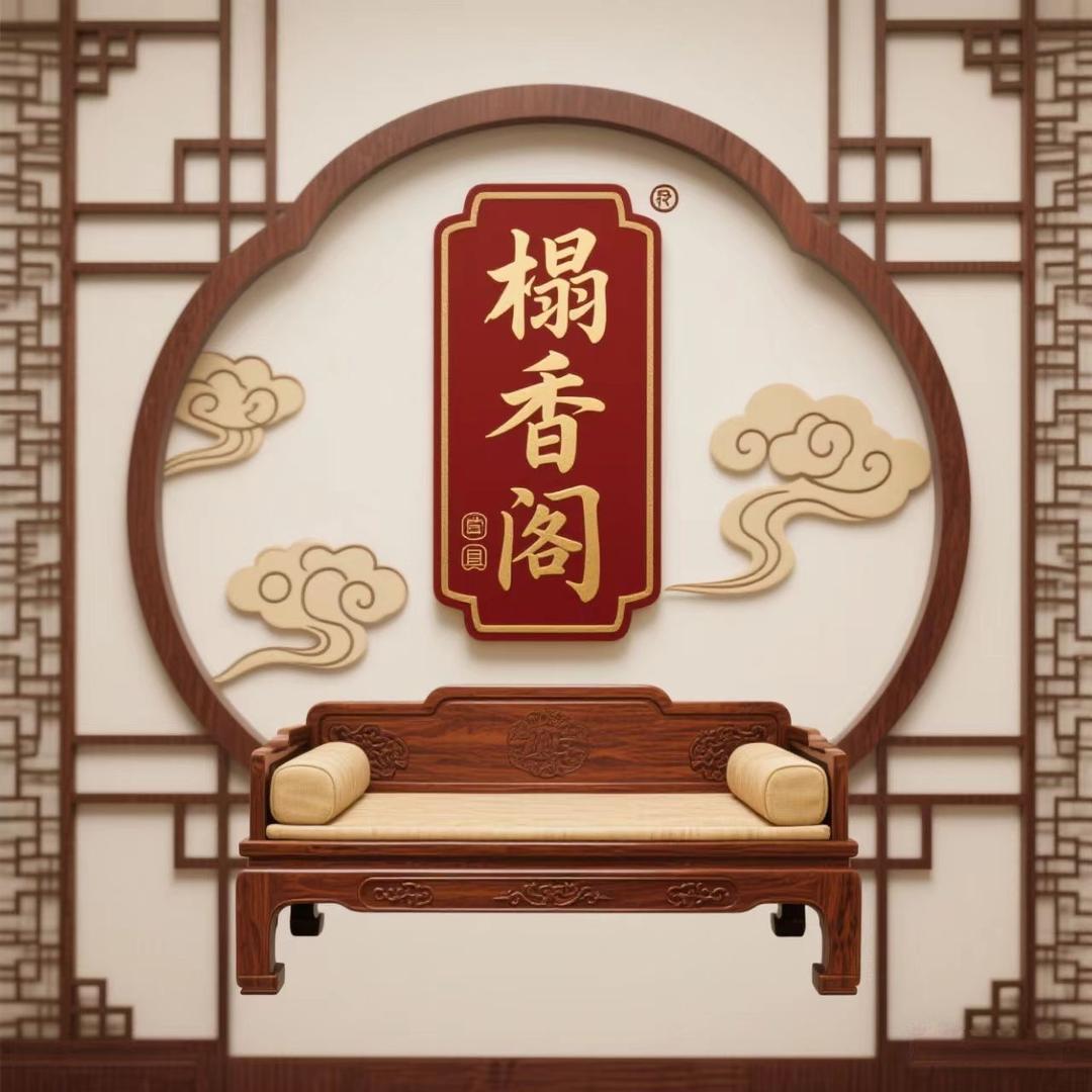 榻香阁中式家具