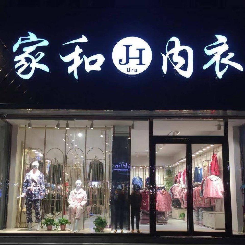 通许家和内衣小红