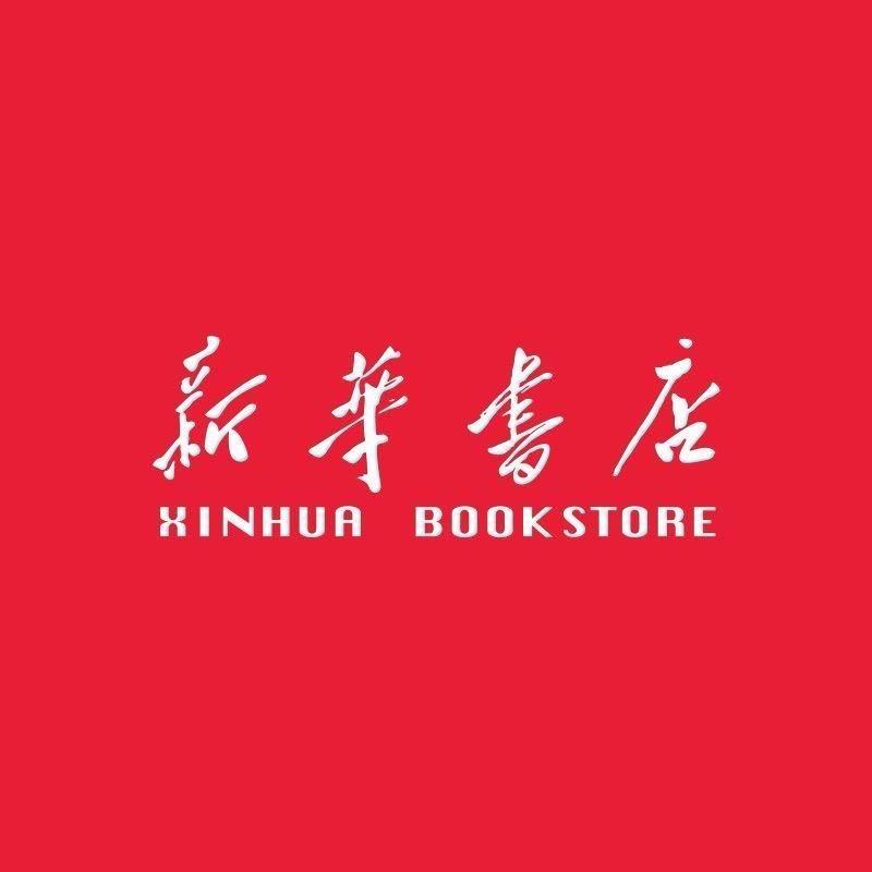 新华优选图书号
