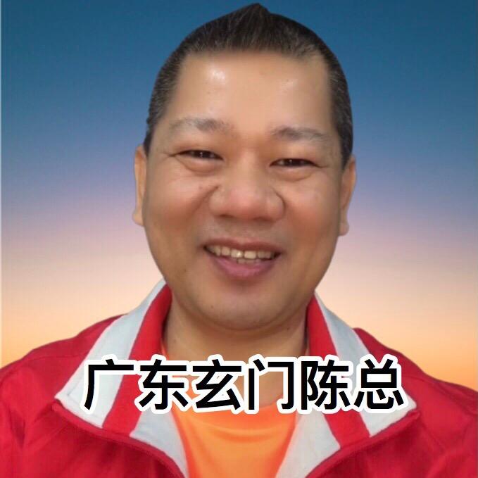 广东玄门陈总1