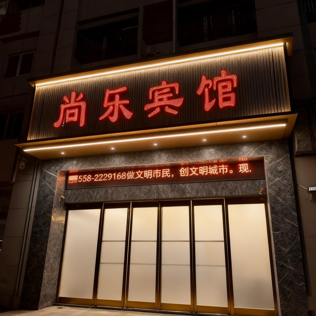 尚乐精选酒店（阜阳开发区汽配城店）