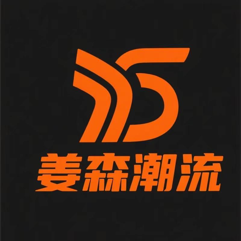 泉州姜森潮流甄选阁