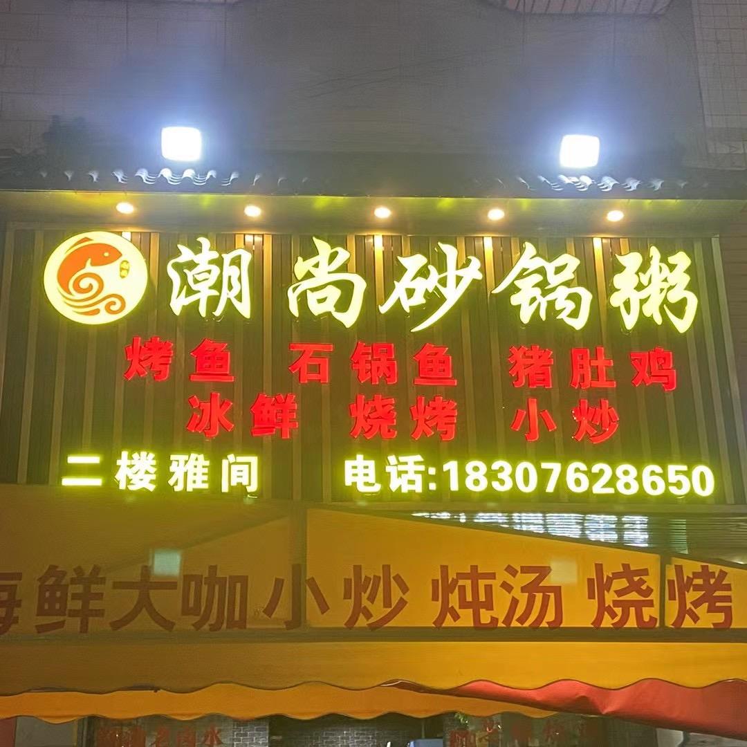 潮尚砂锅粥