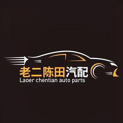 老二陈田汽配店