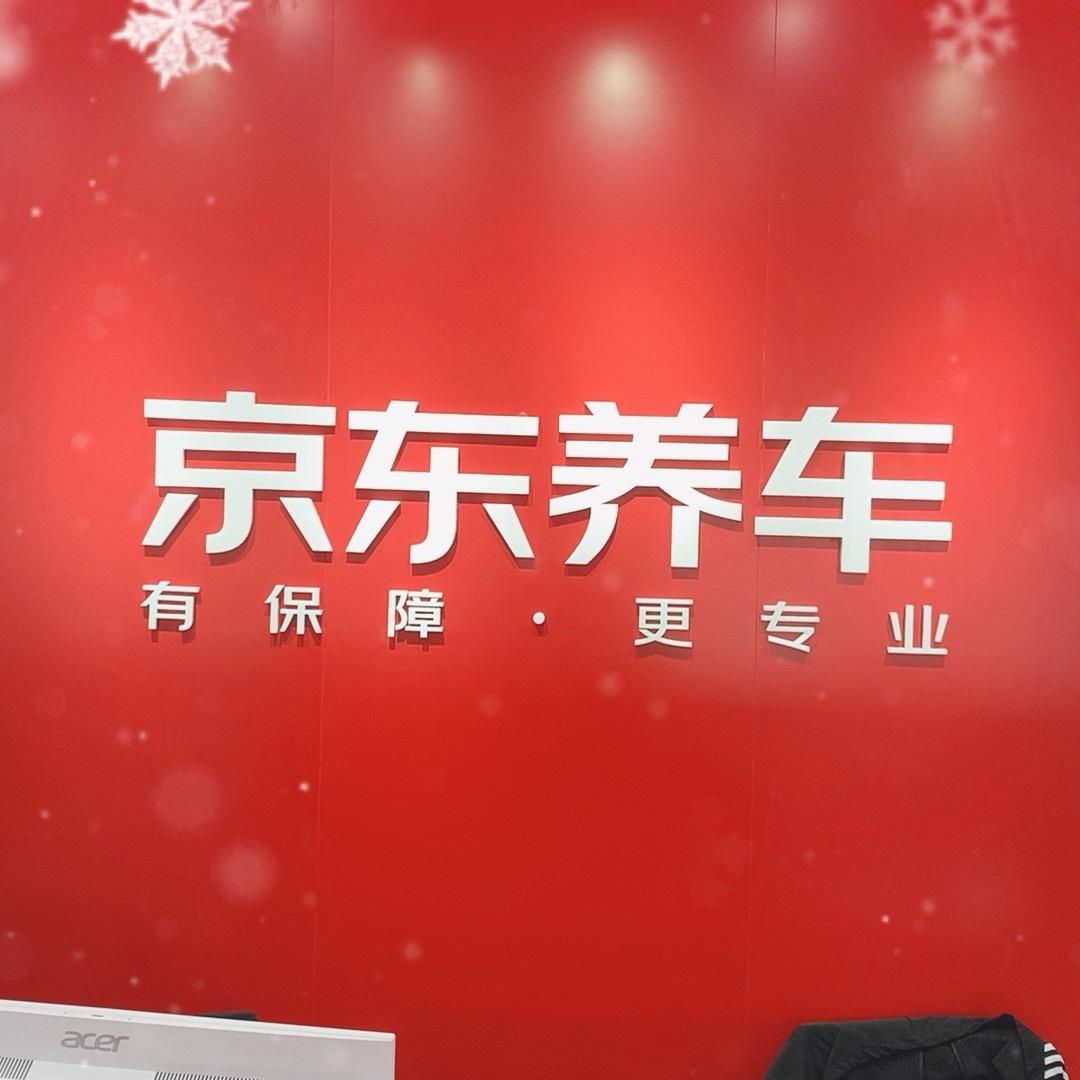 京东养车（涞亭南路店）