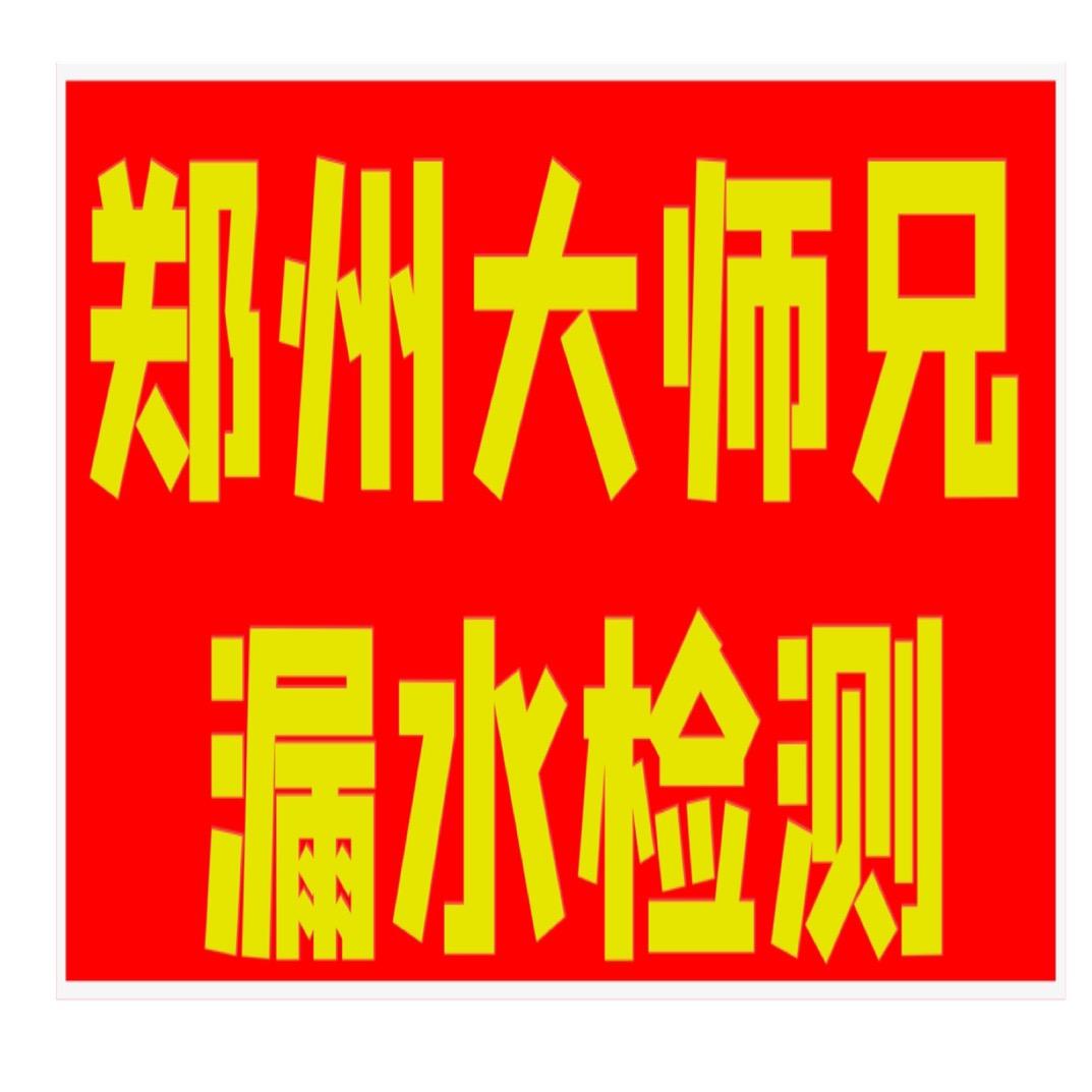 郑州大师兄漏水检测