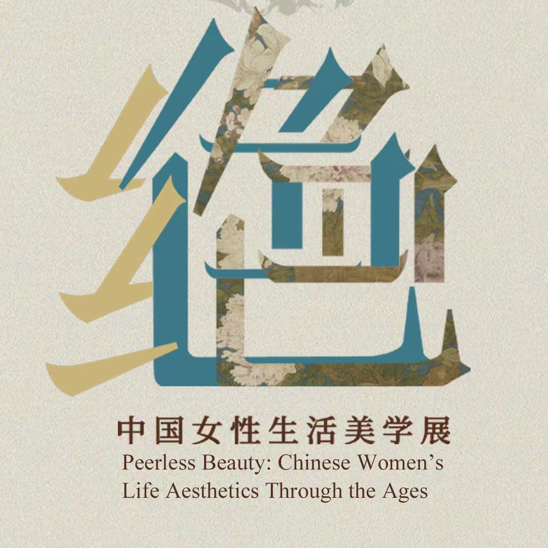 绝色展