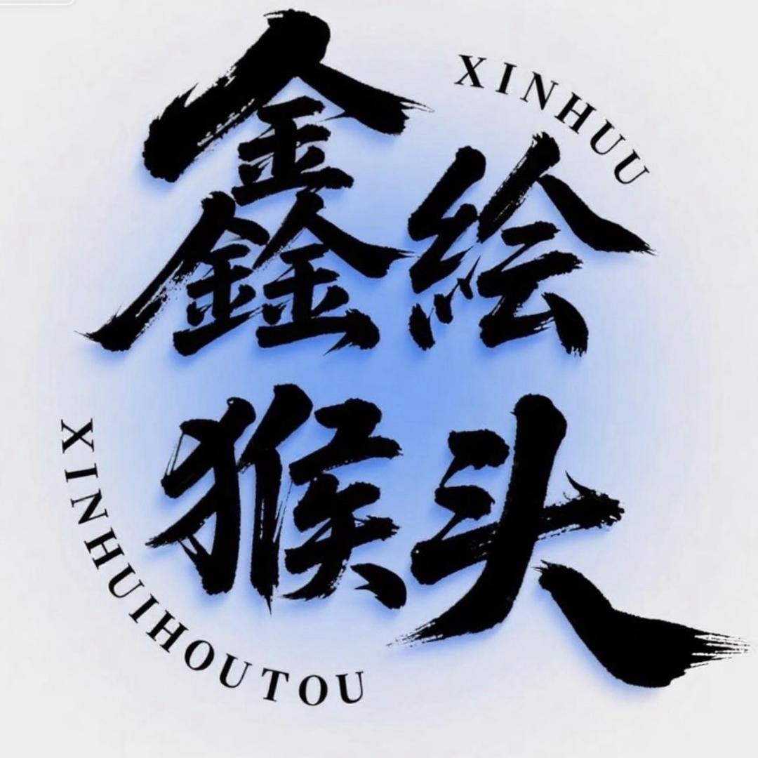 鑫绘猴头文玩批发