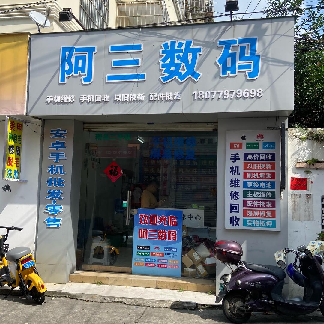阿三数码