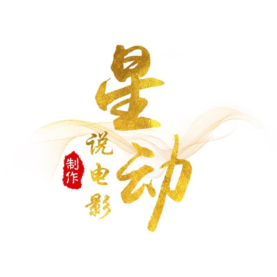 星动说剧