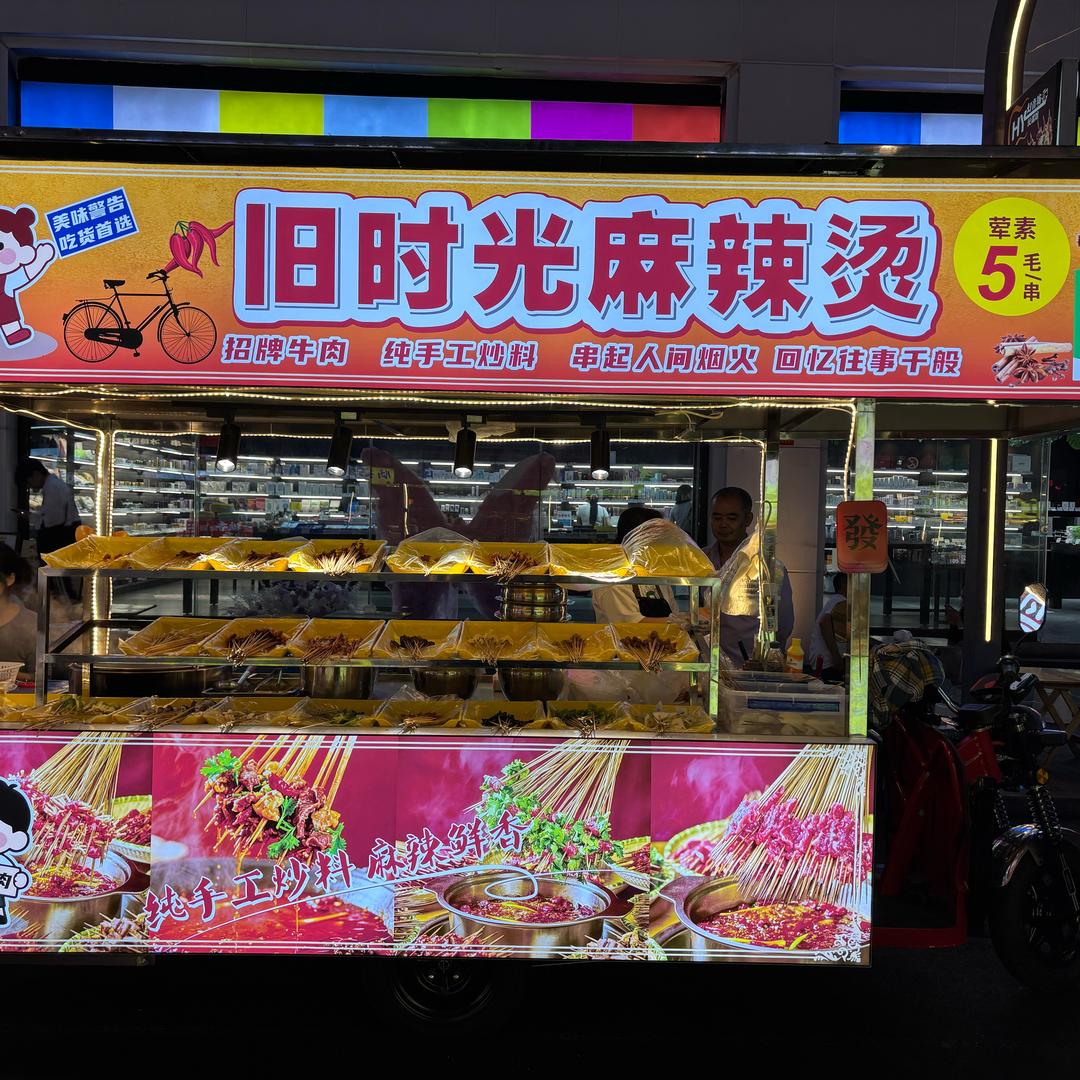 旧时光麻辣烫串串