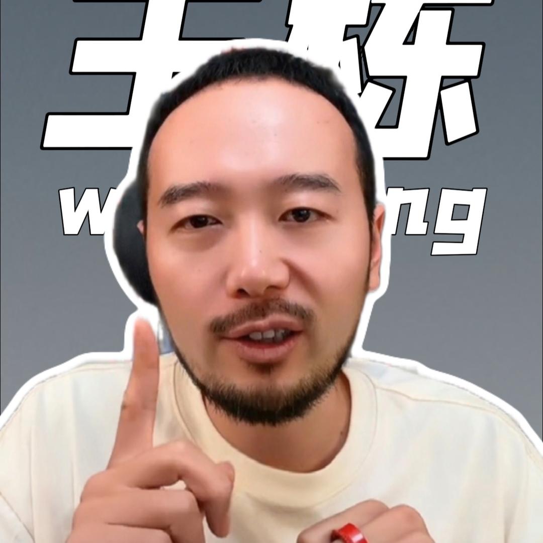 公子栋·卷王