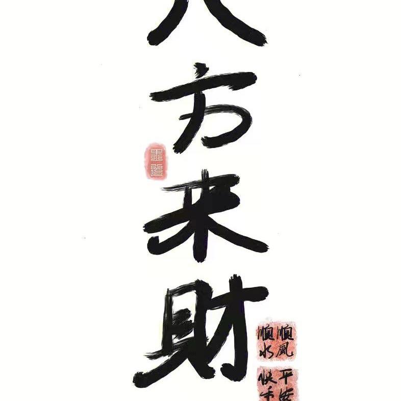 启航-----八方来财.