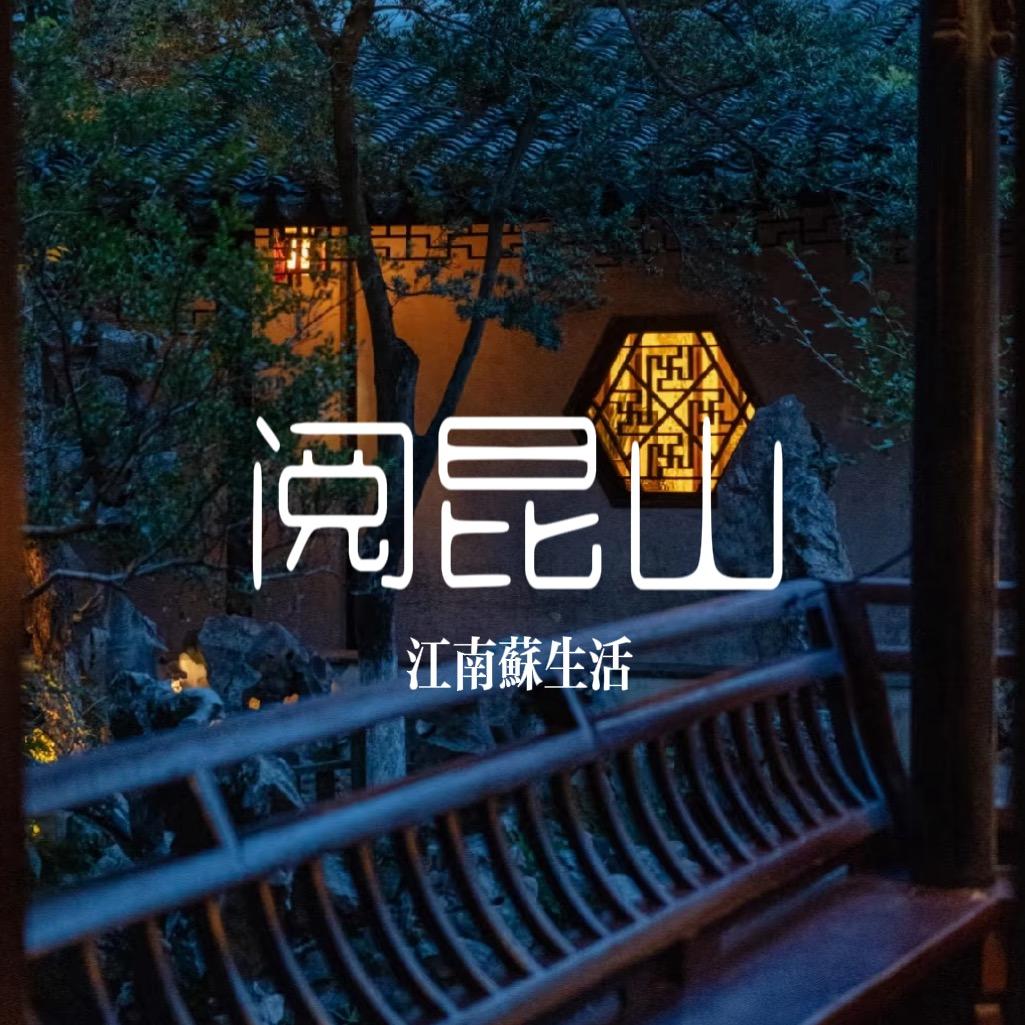 阅昆山