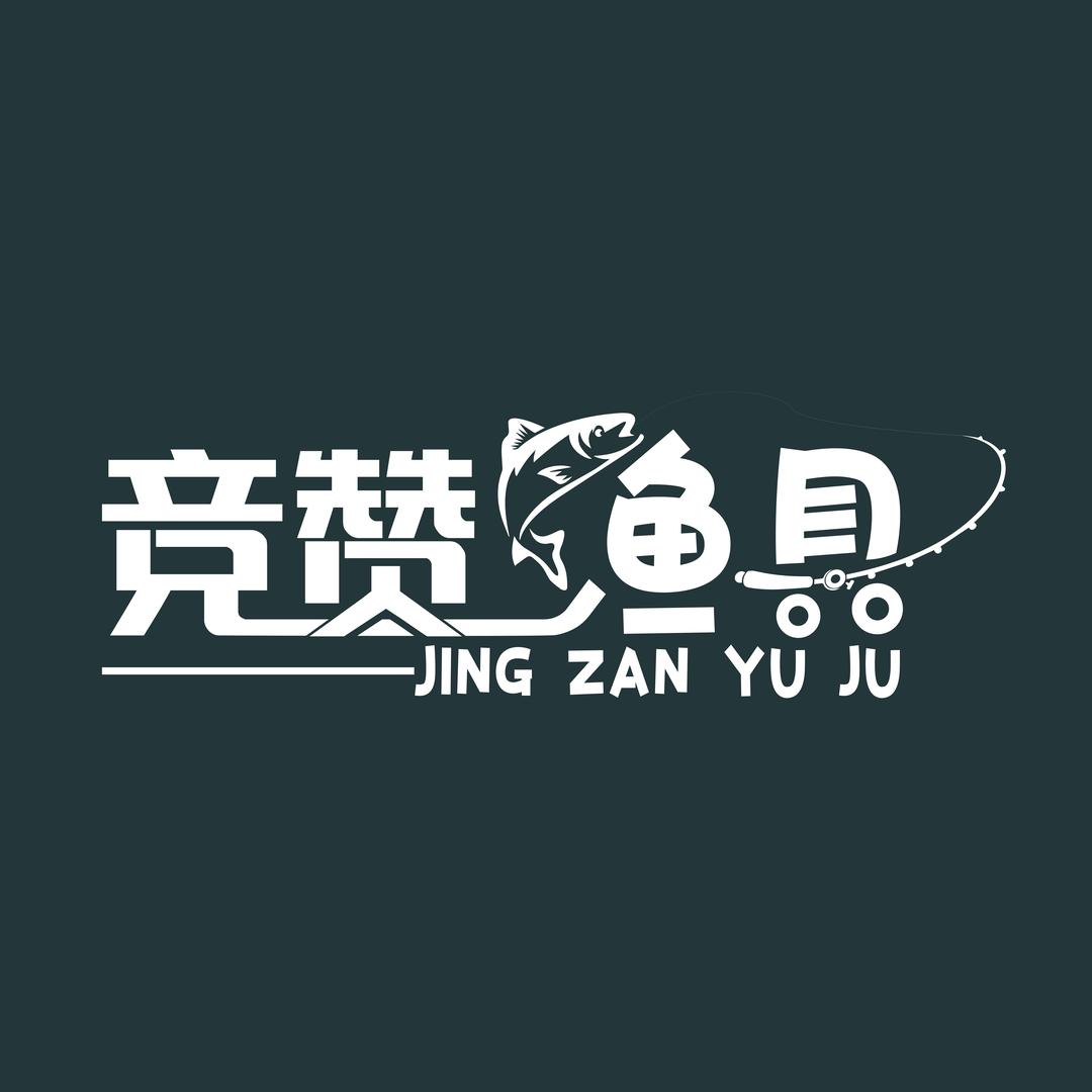 竞赞渔具店