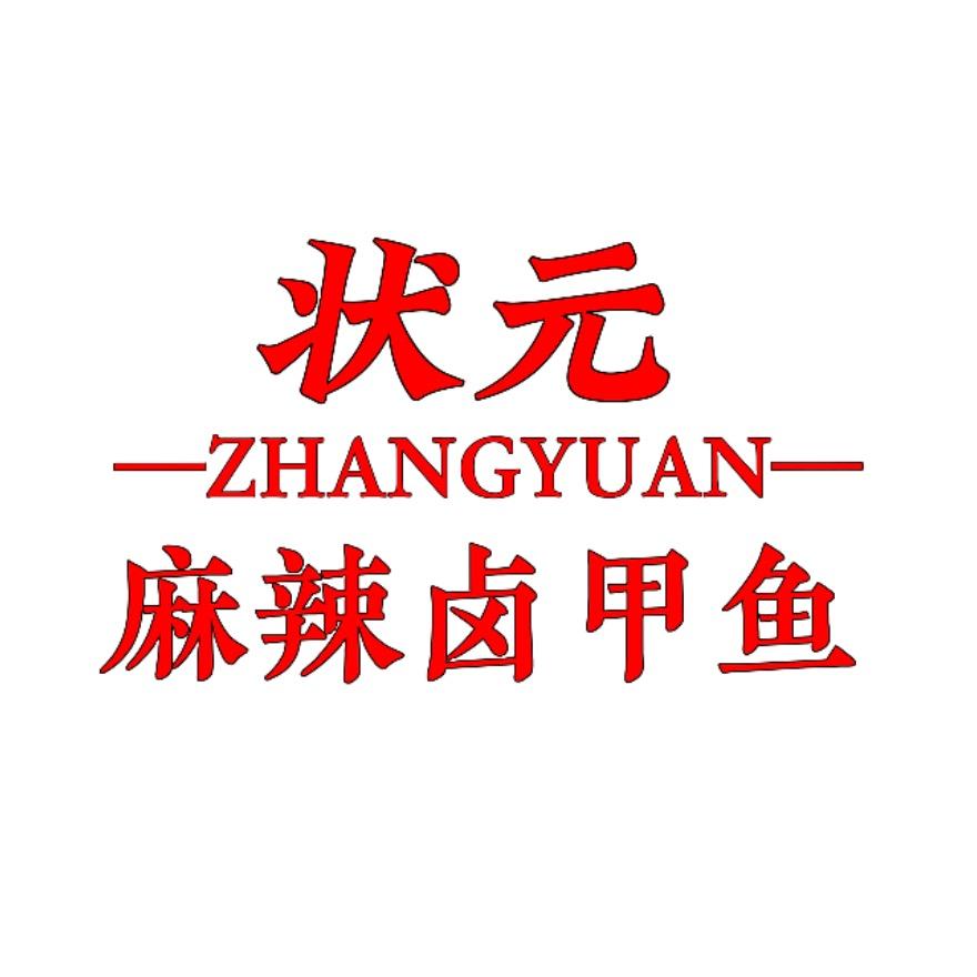 状元麻辣甲鱼