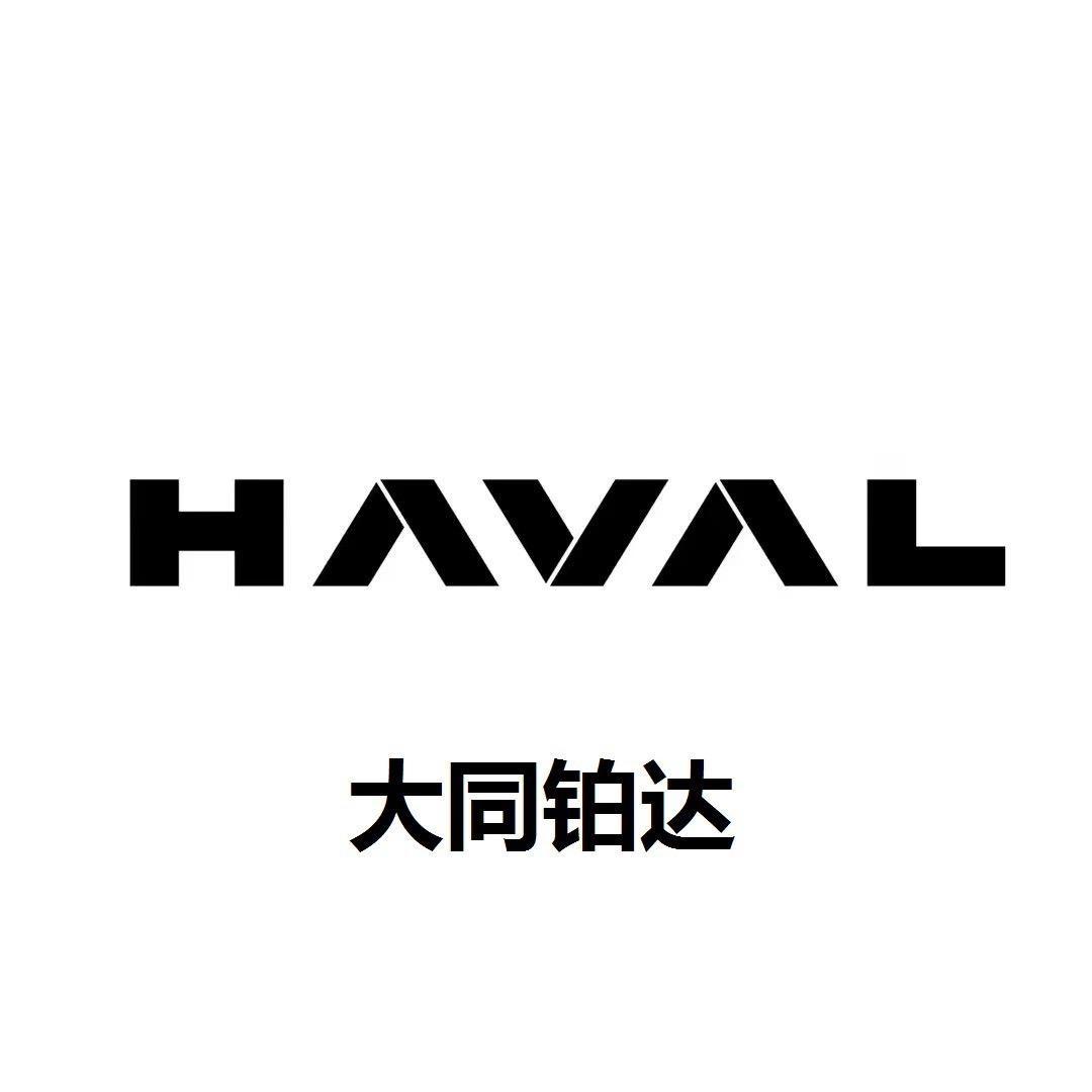 哈弗SUV大同铂达总店