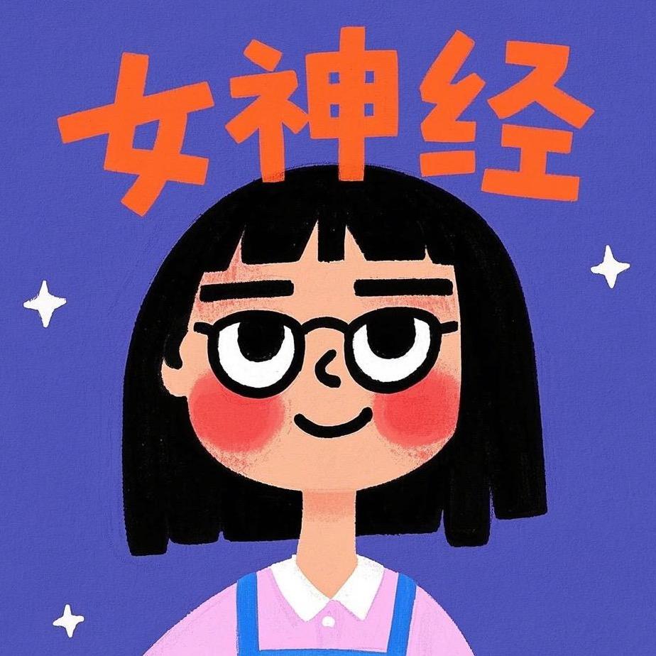 请叫我女神………………….经