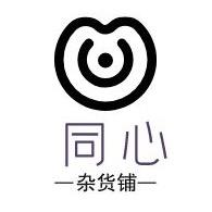同心铺子